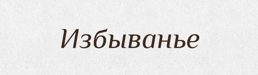 Избыванье — Російсько-український академічний словник (А–П)