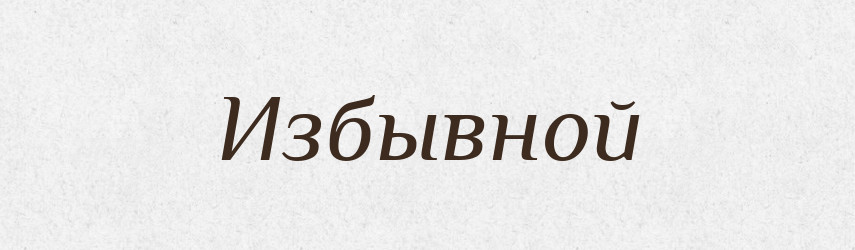 Избывной — Російсько-український академічний словник (А–П)