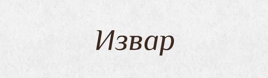 Извар — Російсько-український академічний словник (А–П)
