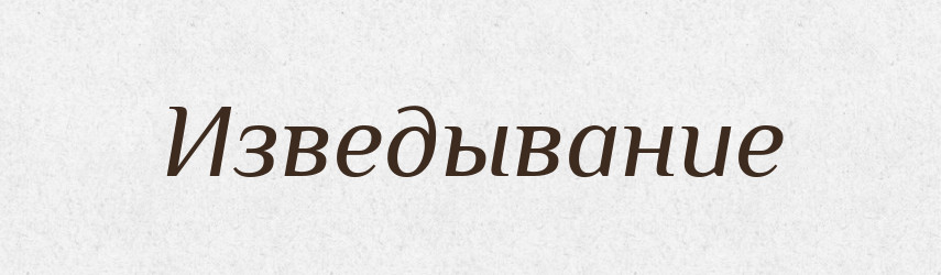 Изведывание — Російсько-український академічний словник (А–П)