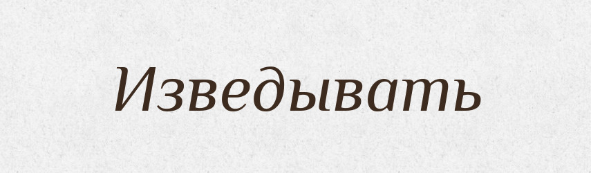 Изведывать — Російсько-український академічний словник (А–П)