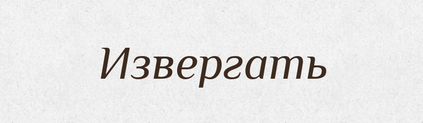 Извергать — Російсько-український академічний словник (А–П)