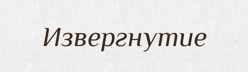 Извергнутие — Російсько-український академічний словник (А–П)