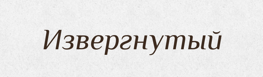 Извергнутый — Російсько-український академічний словник (А–П)