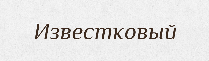 Известковый — Російсько-український академічний словник (А–П)