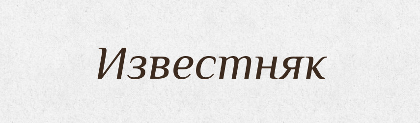 Известняк — Російсько-український академічний словник (А–П)