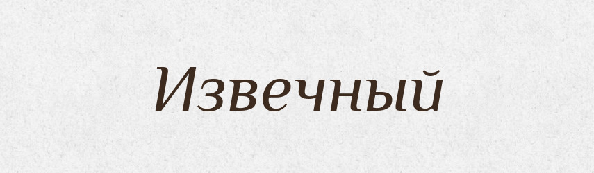 Извечный — Російсько-український академічний словник (А–П)