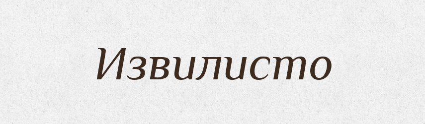 Извилисто — Російсько-український академічний словник (А–П)