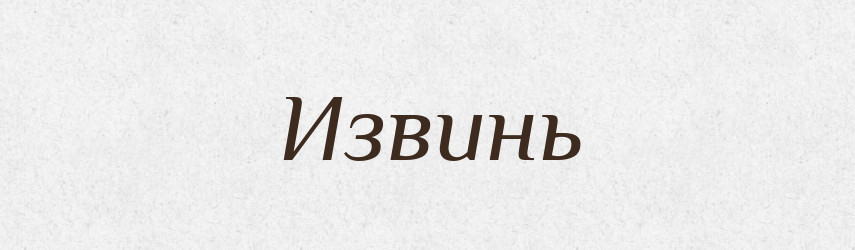 Извинь — Російсько-український академічний словник (А–П)