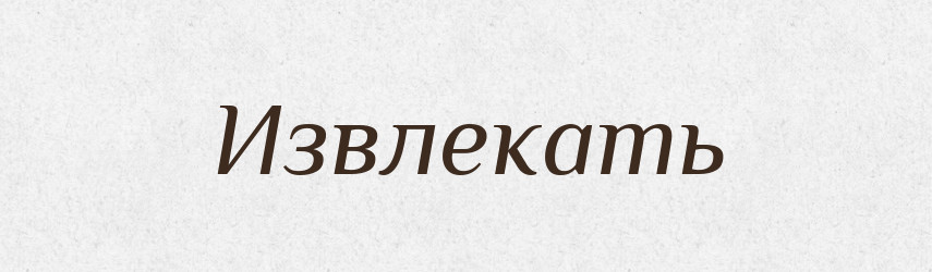 Извлекать — Російсько-український академічний словник (А–П)