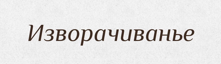 Изворачиванье — Російсько-український академічний словник (А–П)