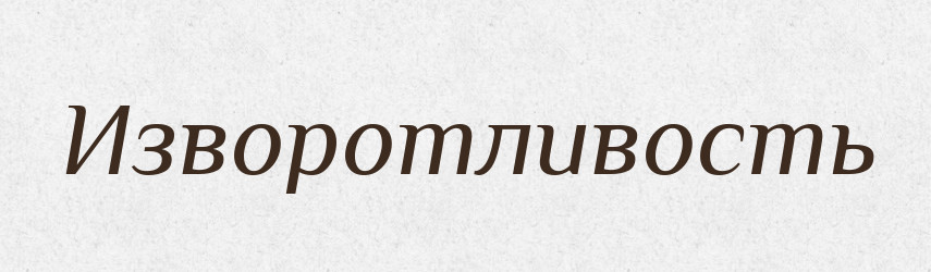 Изворотливость — Російсько-український академічний словник (А–П)
