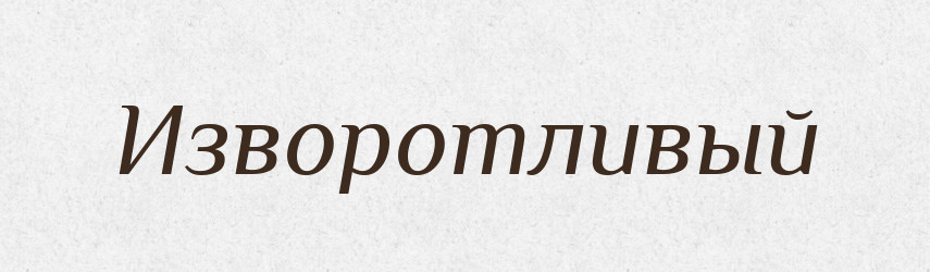 Изворотливый — Російсько-український академічний словник (А–П)