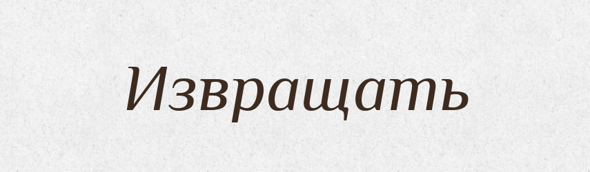 Извращать — Російсько-український академічний словник (А–П)
