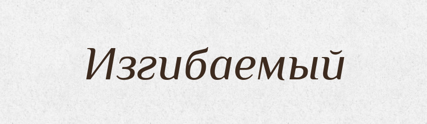 Изгибаемый — Російсько-український академічний словник (А–П)