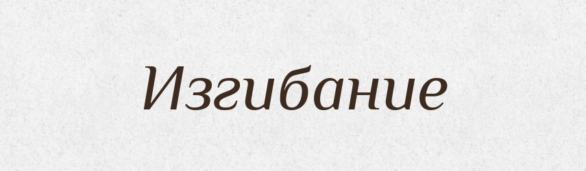 Изгибание — Російсько-український академічний словник (А–П)