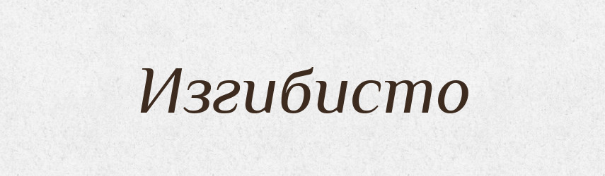 Изгибисто — Російсько-український академічний словник (А–П)