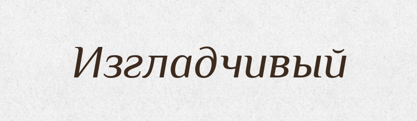 Изгладчивый — Російсько-український академічний словник (А–П)