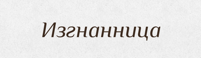 Изгнанница — Російсько-український академічний словник (А–П)