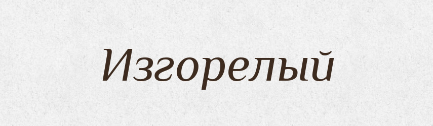 Изгорелый — Російсько-український академічний словник (А–П)