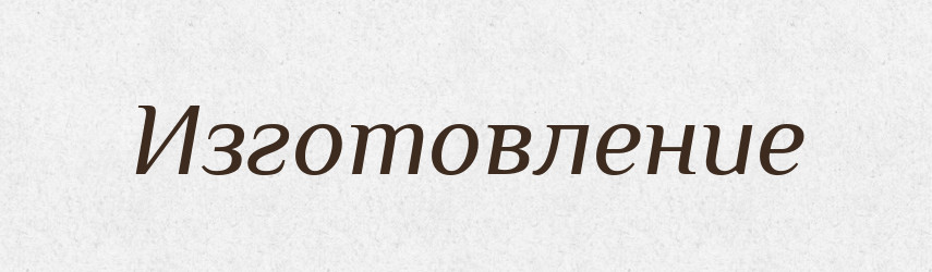 Изготовление — Російсько-український академічний словник (А–П)