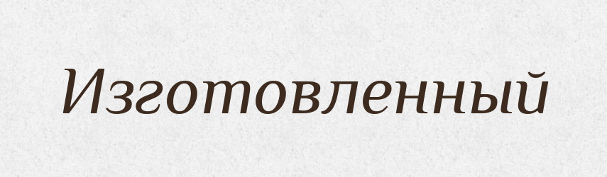 Изготовленный — Російсько-український академічний словник (А–П)
