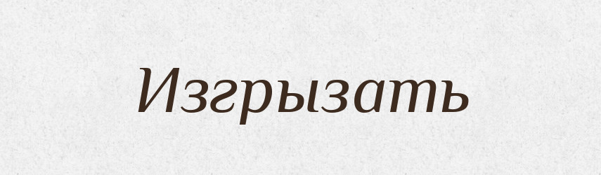 Изгрызать — Російсько-український академічний словник (А–П)