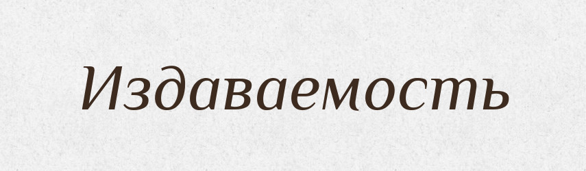 Издаваемость — Російсько-український академічний словник (А–П)