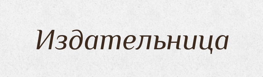 Издательница — Російсько-український академічний словник (А–П)