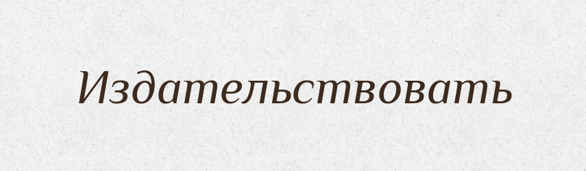 Издательствовать — Російсько-український академічний словник (А–П)