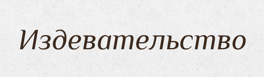 Издевательство — Російсько-український академічний словник (А–П)