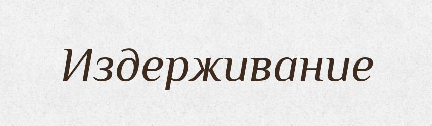 Издерживание — Російсько-український академічний словник (А–П)