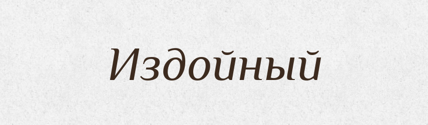 Издойный — Російсько-український академічний словник (А–П)