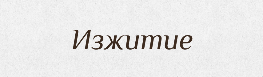 Изжитие — Російсько-український академічний словник (А–П)