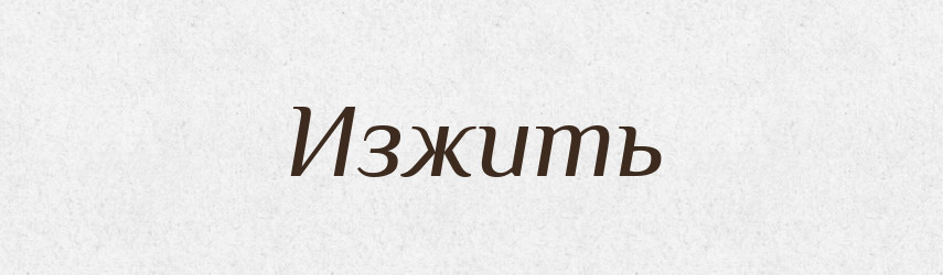 Изжить — Російсько-український академічний словник (А–П)