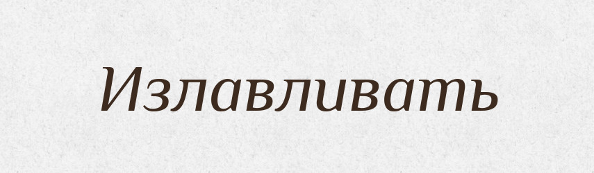 Излавливать — Російсько-український академічний словник (А–П)