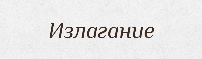 Излагание — Російсько-український академічний словник (А–П)