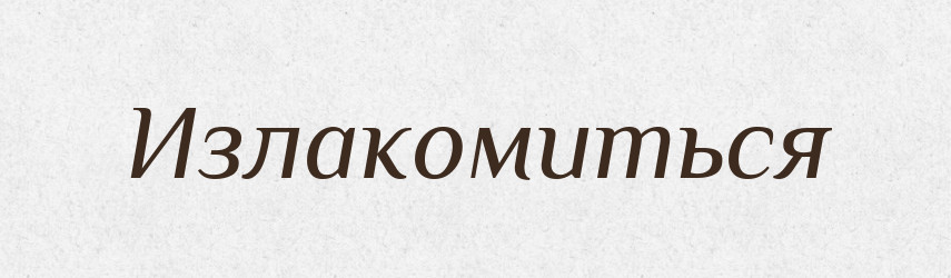 Излакомиться — Російсько-український академічний словник (А–П)