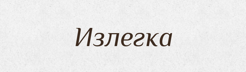 Излегка — Російсько-український академічний словник (А–П)