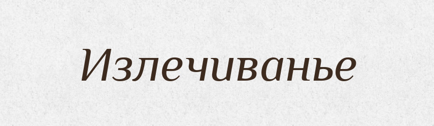 Излечиванье — Російсько-український академічний словник (А–П)