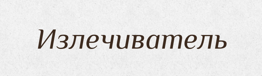 Излечиватель — Російсько-український академічний словник (А–П)