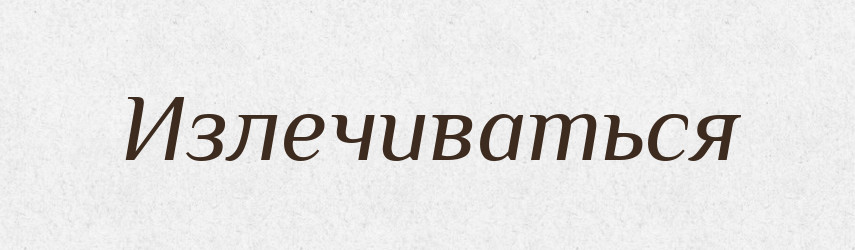 Излечиваться — Російсько-український академічний словник (А–П)