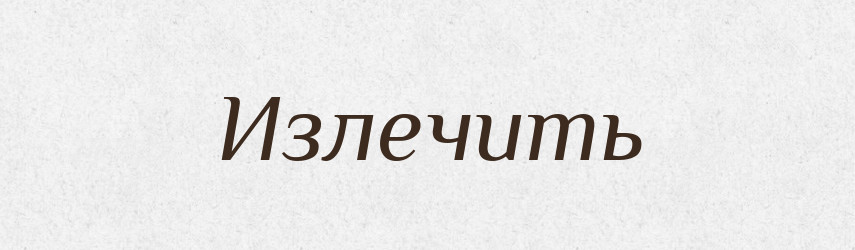 Излечить — Російсько-український академічний словник (А–П)