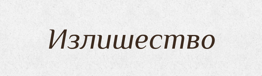 Излишество — Російсько-український академічний словник (А–П)