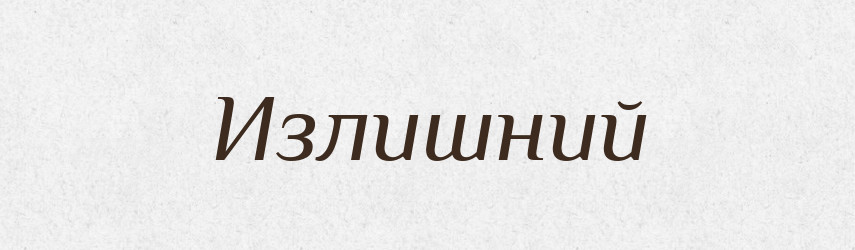Излишний — Російсько-український академічний словник (А–П)