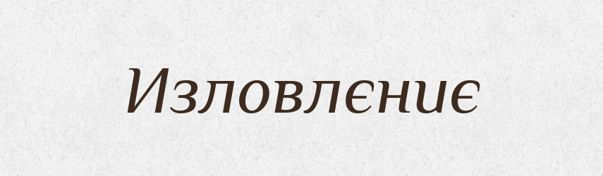 Изловлєниє — Російсько-український академічний словник (А–П)