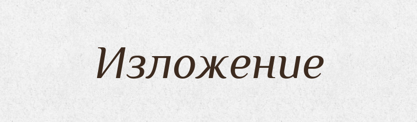 Изложение — Російсько-український академічний словник (А–П)