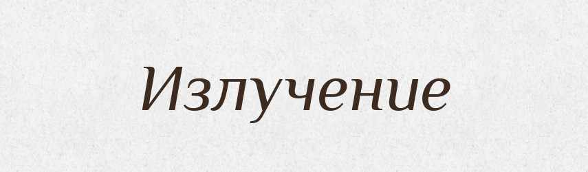 Излучение — Російсько-український академічний словник (А–П)