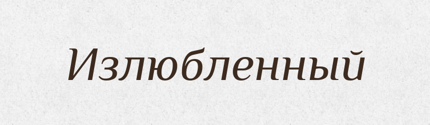 Излюбленный — Російсько-український академічний словник (А–П)
