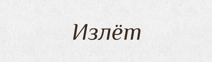Излёт — Російсько-український академічний словник (А–П)